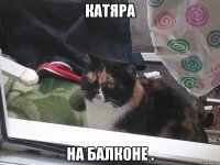 Катяра На балконе .