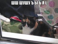 Шш Шушу Ъ ы ь Я l 