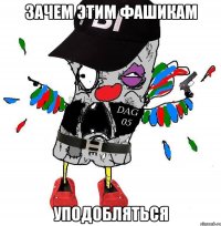 Зачем этим фашикам уподобляться