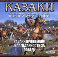 казаки идут в бой казаки сражаются враги убегают казаки торжествуют победу казаки принимают благодарности за победу