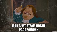  мой счет Steam после распродажи