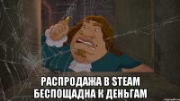  Распродажа в Steam беспощадна к деньгам