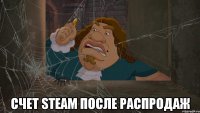  Счет Steam после распродаж