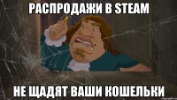 Распродажи в Steam Не щадят ваши кошельки