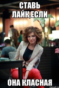 СТАВЬ ЛАЙК,ЕСЛИ ОНА КЛАСНАЯ