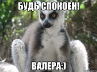 Будь спокоен! Валера:)