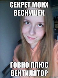 Секрет моих веснушек Говно плюс вентилятор