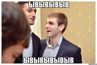 ывывывыв ывывывывыв