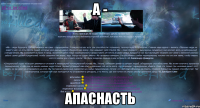 а - апаснасть