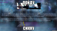 пойду сикну