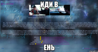 иди в ень
