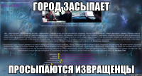 город засыпает просыпаются извращенцы
