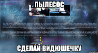 пылесос сделай видюшечку
