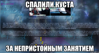 спалили куста за непристойным занятием