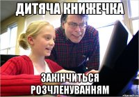 Дитяча книжечка закінчиться розчленуванням