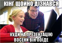 Кінг щойно дізнався куди на презентацію восени він поїде