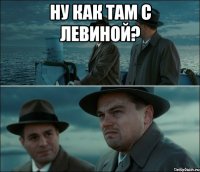 Ну как там с Левиной? 