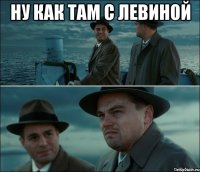 Ну как там с Левиной 