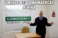 у мене є всі томи маркса і леніна 