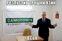 розпустив трошки язик і всьо