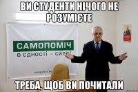 ви студенти нічого не розумієте треба, щоб ви почитали