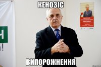 кенозіс випорожнення