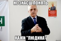 не знаєш понять кажи "людина"