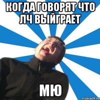 Когда говорят что ЛЧ выйграет МЮ