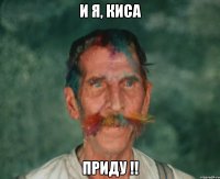 И я, Киса Приду !!