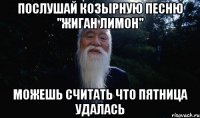 Послушай козырную песню "Жиган лимон" Можешь считать что пятница удалась
