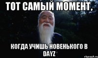 Тот самый момент, когда учишь новенького в DayZ