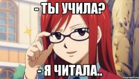 - Ты учила? - Я читала..