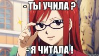 - Ты учила ? - Я читала !