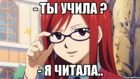 - Ты учила ? - Я читала..