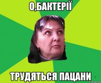 О,бактерії трудяться пацани