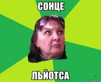 Сонце льйотса