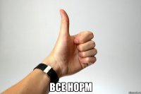  Все норм