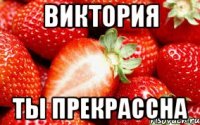 Виктория ты прекрассна