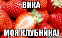 Вика моя клубника)