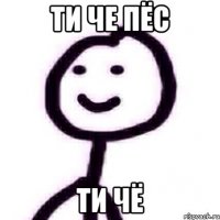 ти че пёс ти чё