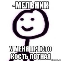 -мельник у меня просто кость потная