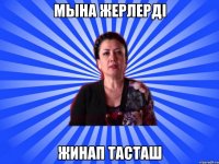 Мына жерлерді жинап тасташ