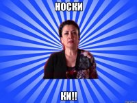 носки ки!!