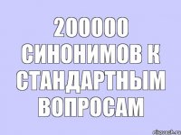 200000 синонимов к стандартным вопросам