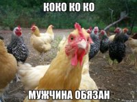 коко ко ко мужчина обязан