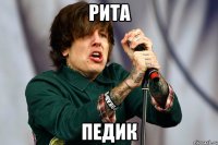 Рита Педик