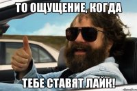 то ощущение, когда тебе ставят лайк!