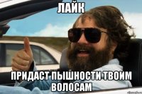 лайк придаст пышности твоим волосам
