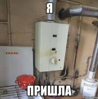 я пришла