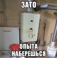 зато опыта наберешься
